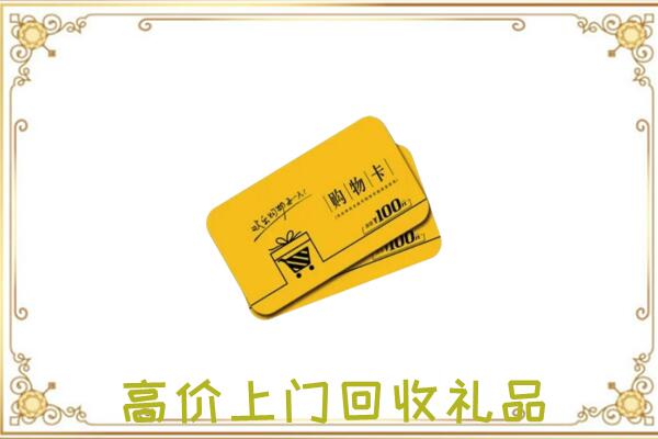 西宁周边回收购物卡