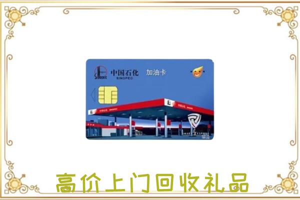 西宁附近回收加油卡